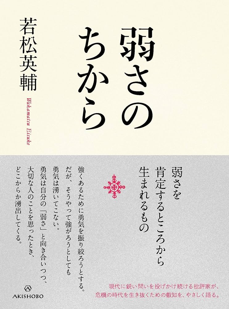 弱さのちから