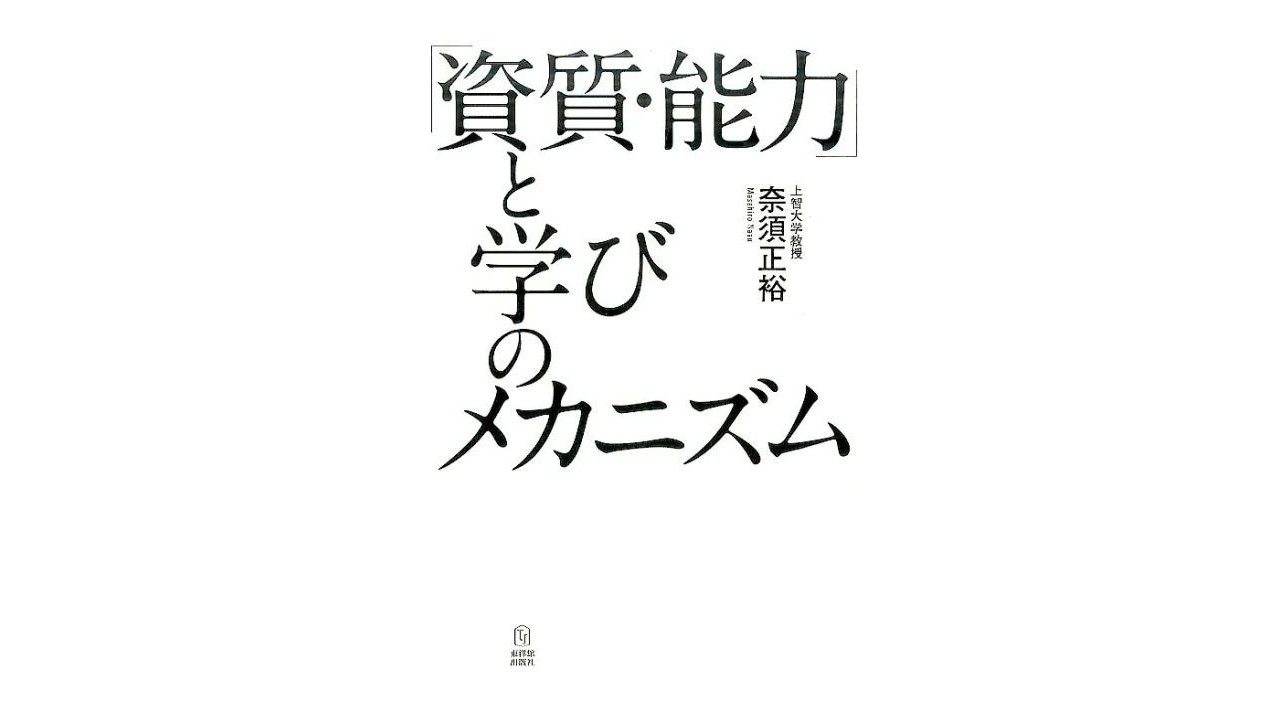 「資質・能力」と学びのメカニズム