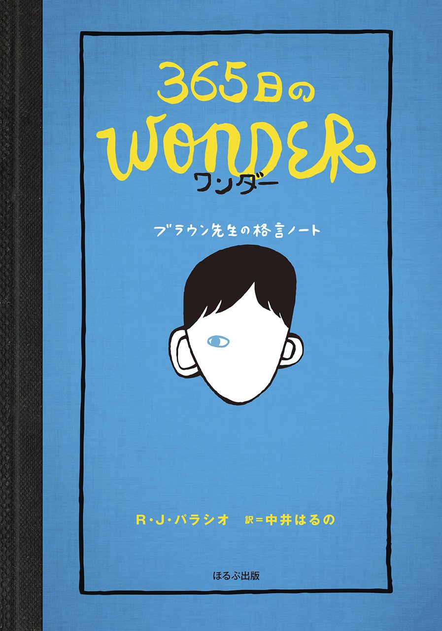 365日のWONDER
