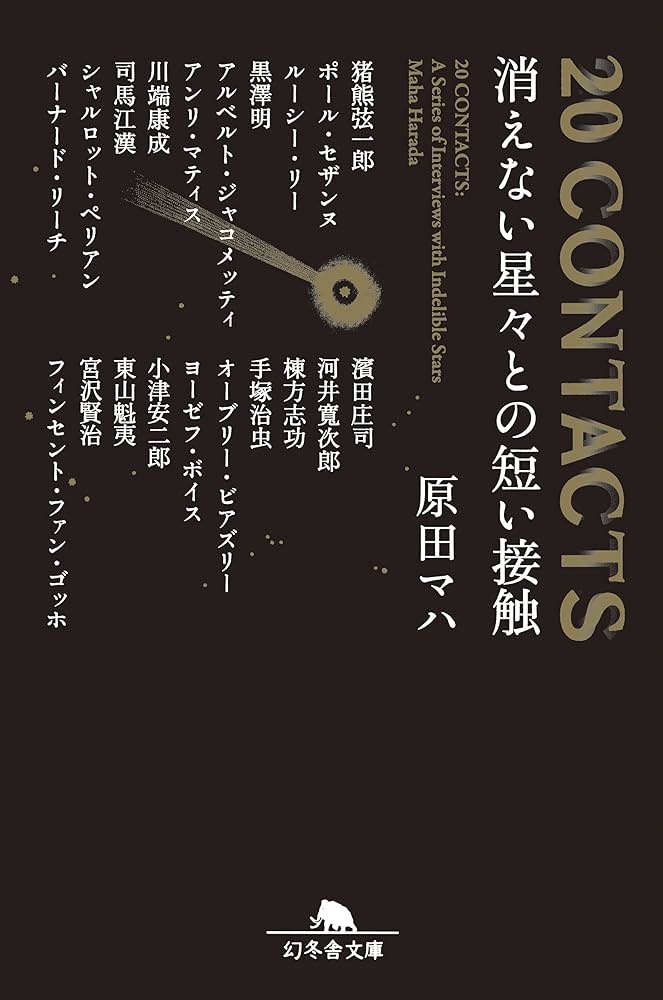 20contacts消えない星々との短い接触 