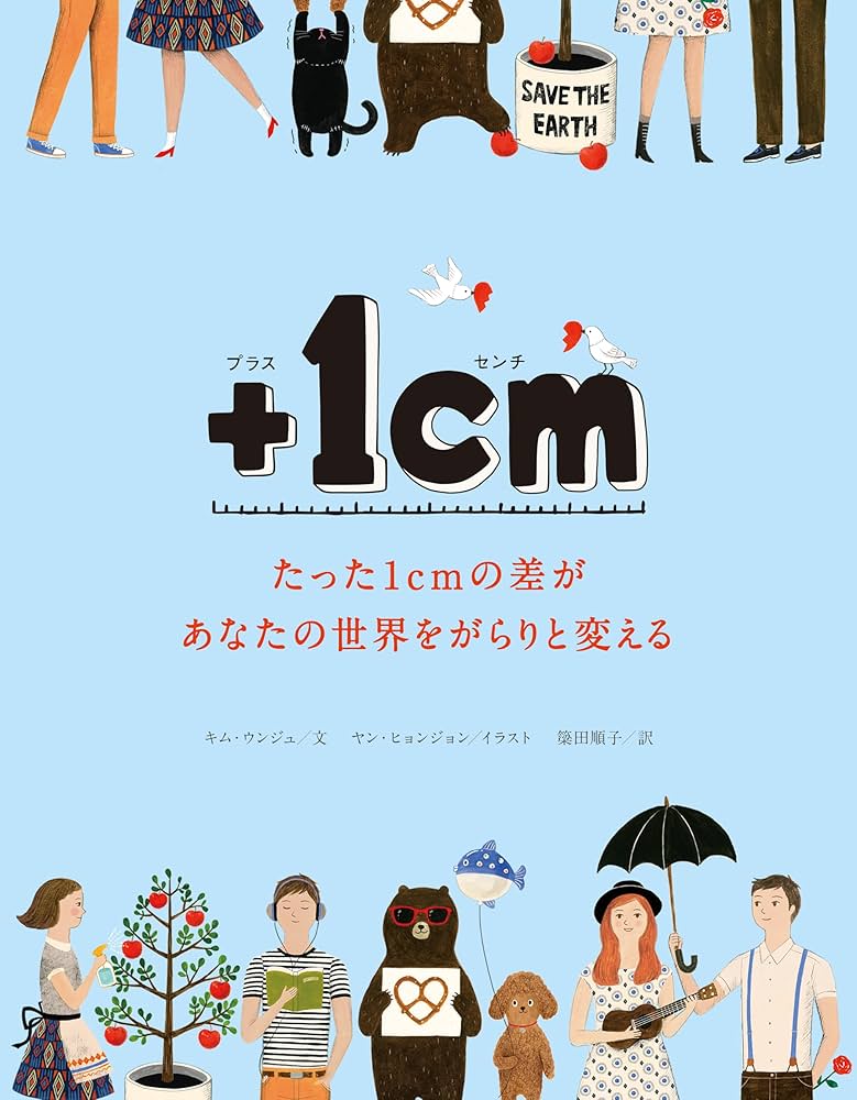 ＋1cm