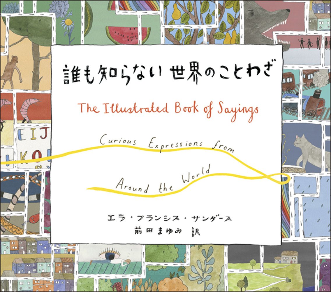 誰も知らない世界のことわざ