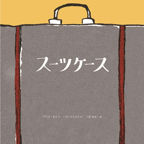 スーツケース