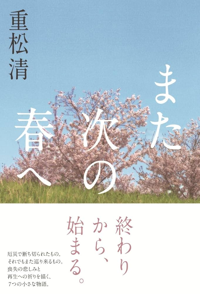 また次の春へ