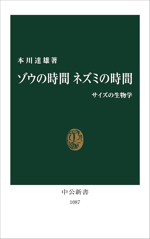 ゾウの時間ネズミの時間