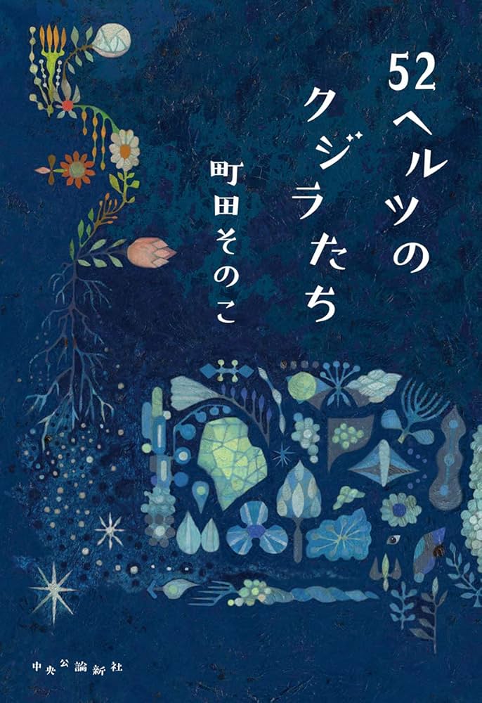 52へルツのクジラたち