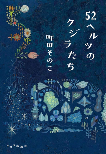 52へルツのクジラたち