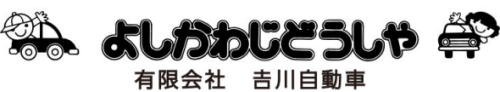 有限会社　吉川自動車