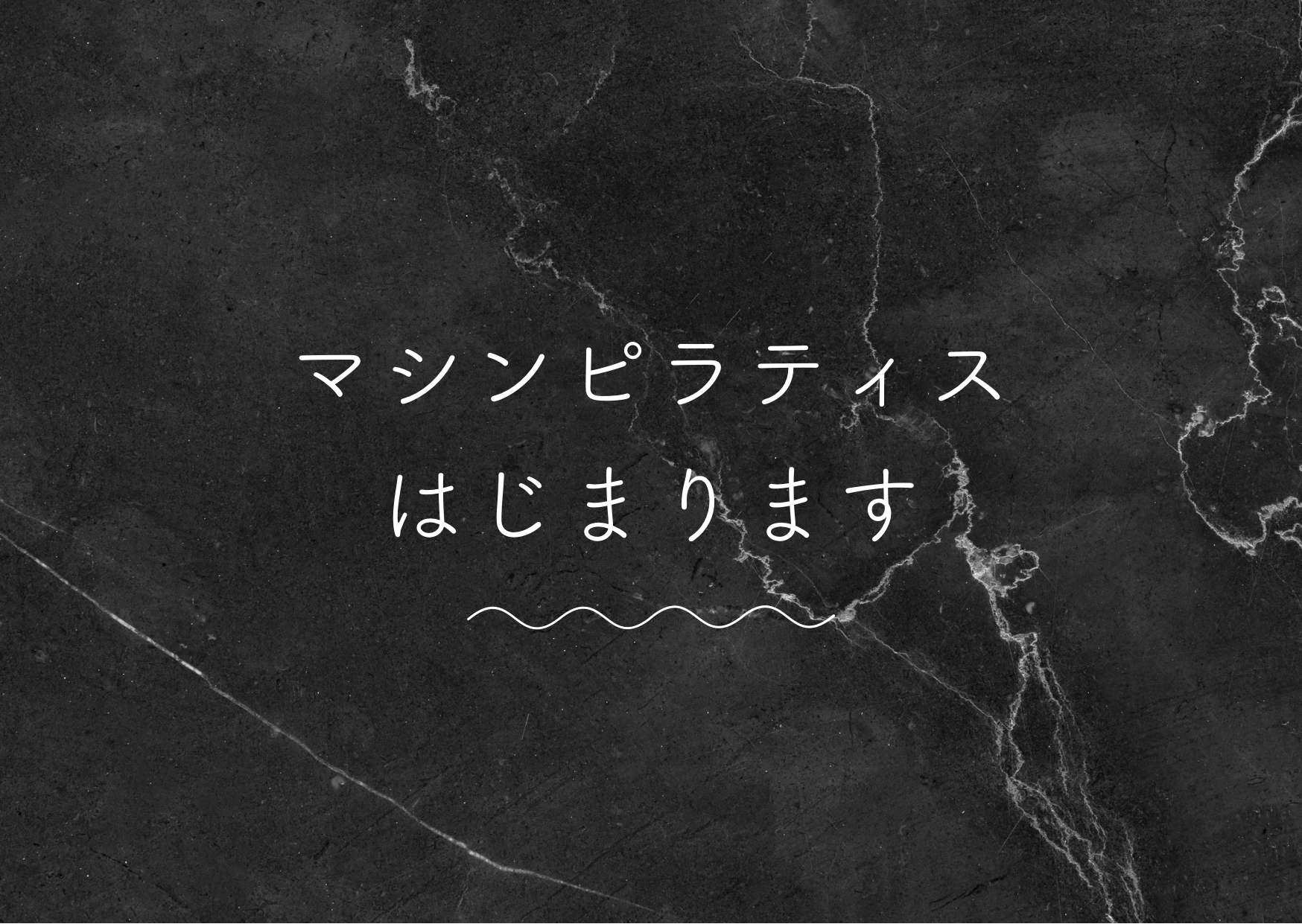 マシンピラティス導入のお知らせ