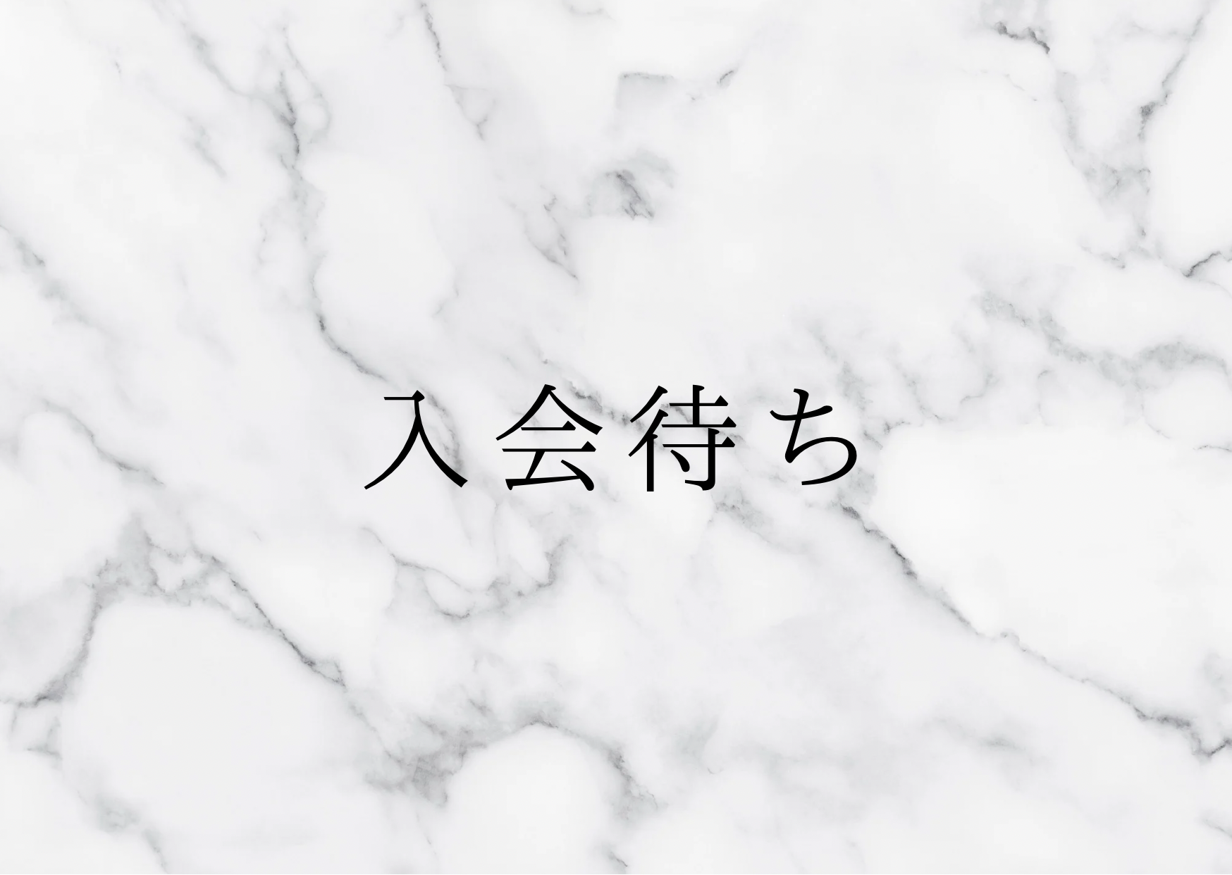 新規入会受付一時停止と、入会待ち受付のお知らせ