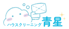 ハウスクリーニング青星