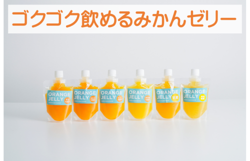 ゴクゴク飲めるみかんゼリー.png