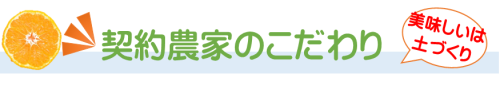 美味しいは土づくりから環境に恵まれた契約農家のこだわり.png
