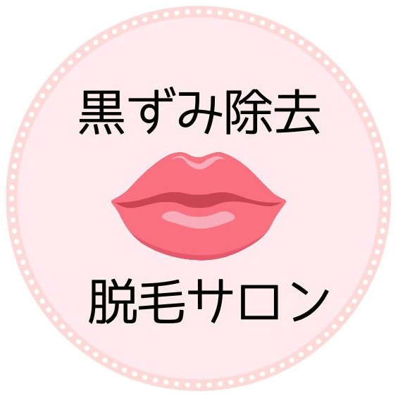宇都宮「ローマピンク」黒ずみ除去💋脱毛サロン