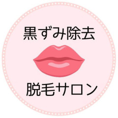 「ローマピンク」黒ずみ除去💋脱毛サロン