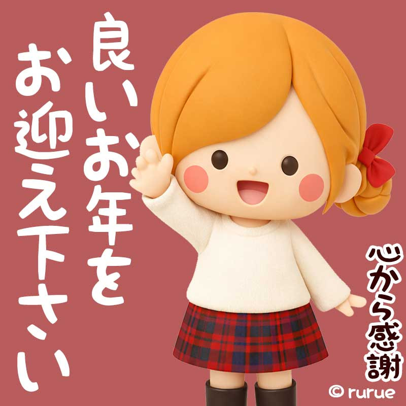 良いお年をお迎えくださいませ