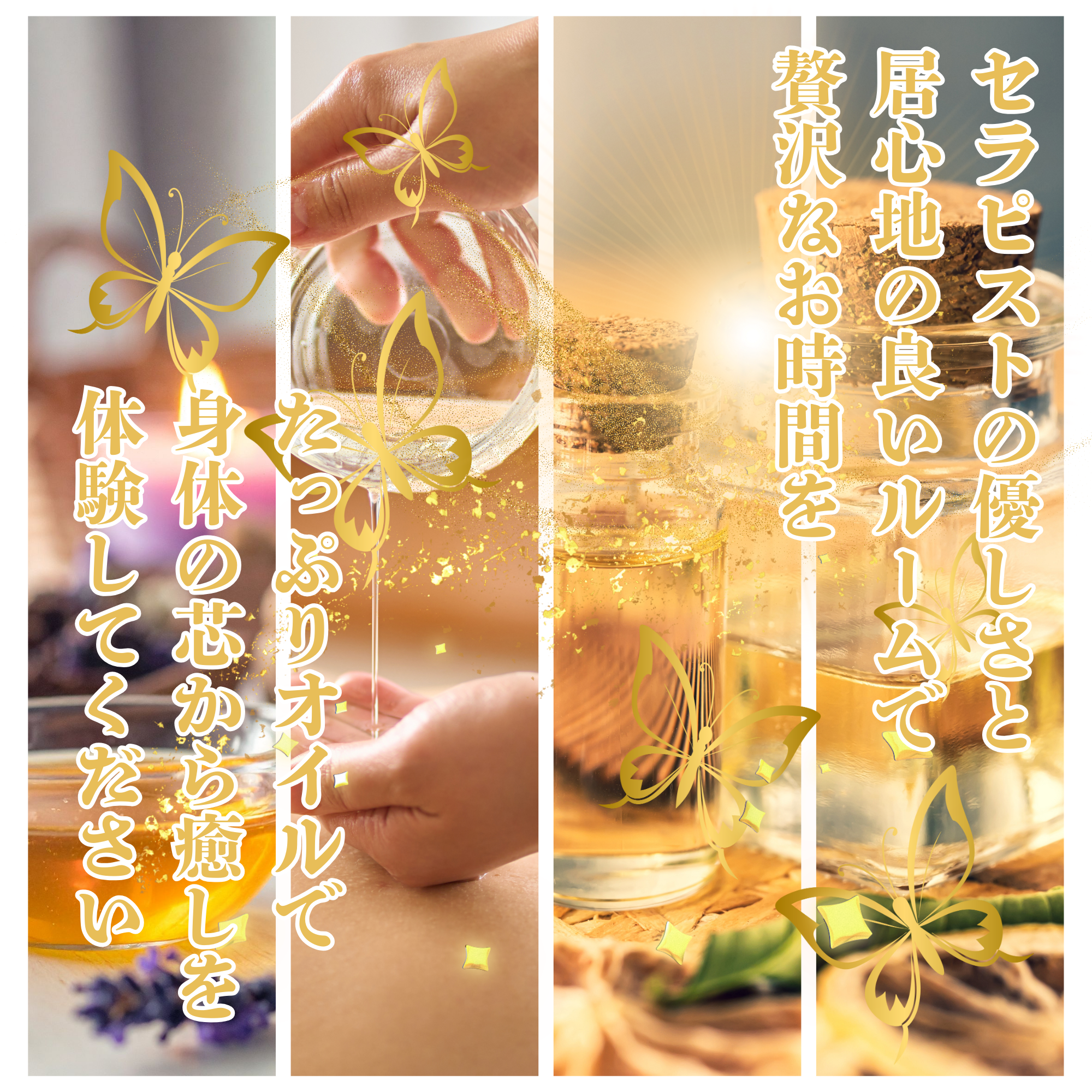 セラピストの優しさと 居心地の良いルームで 贅沢なお時間を.png