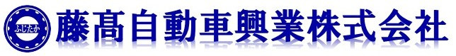 藤髙自動車興業｜あなたのくるまに「安心」乗せて