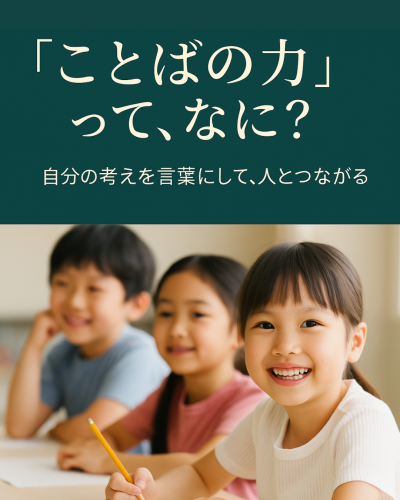 「ことばの力」講座　ことばは、人を繋ぐ基礎となる