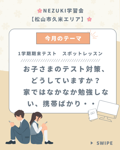 中学生　期末テスト対策講座