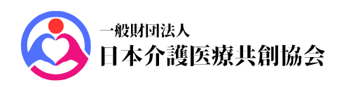 一般財団法人日本介護医療共創協会