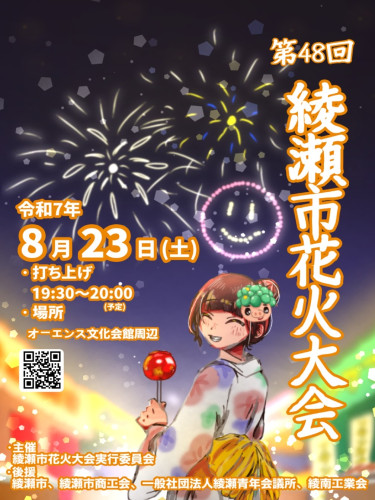 第48回綾瀬市花火大会のお知らせ。