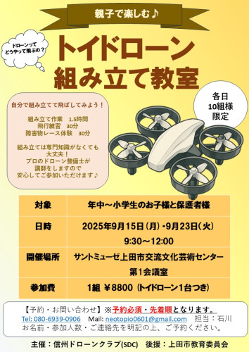 【イベント】親子で楽しむ♪トイドローン組立て教室開催のお知らせ