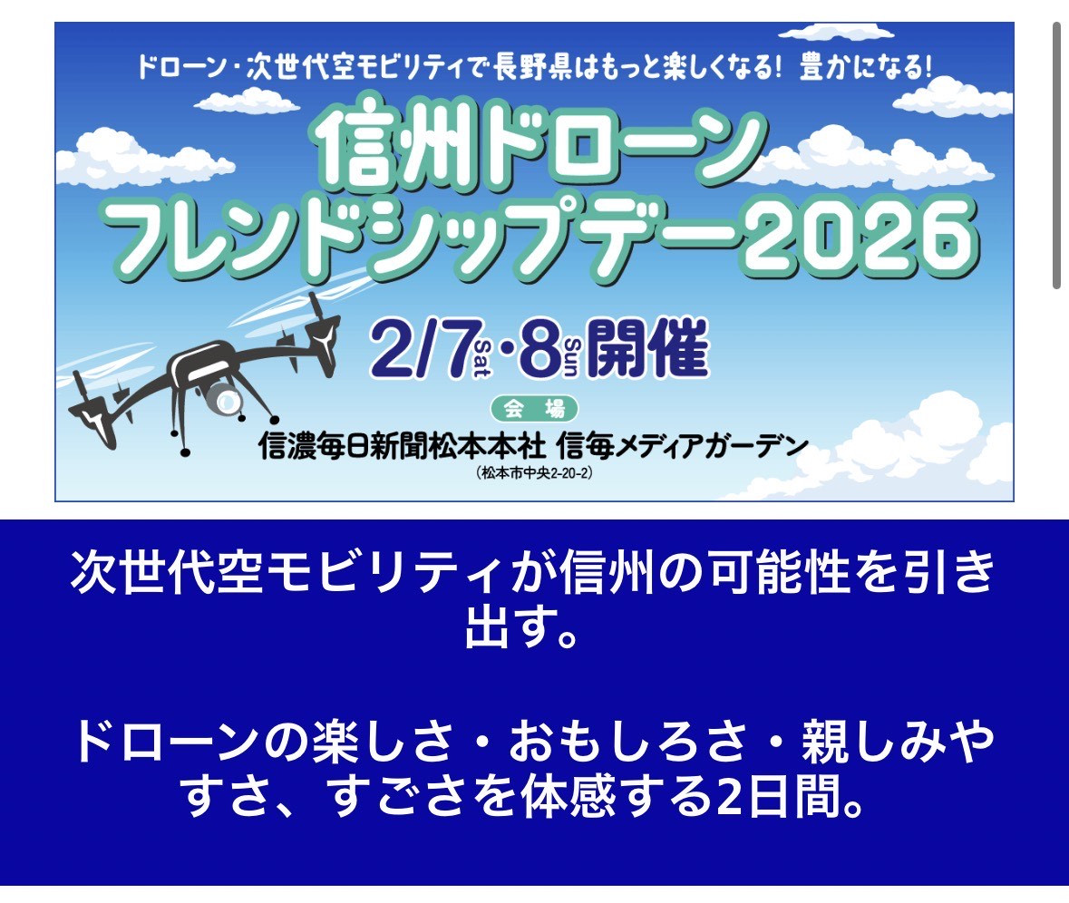 【イベント告知】信州ドローンフレンドシップデーに出展致します。