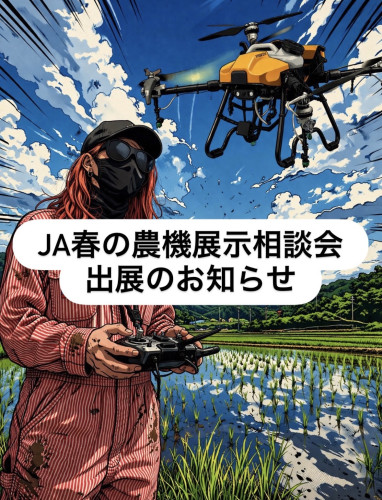 【展示会告知】JA春の農機展示相談会に出展致します。