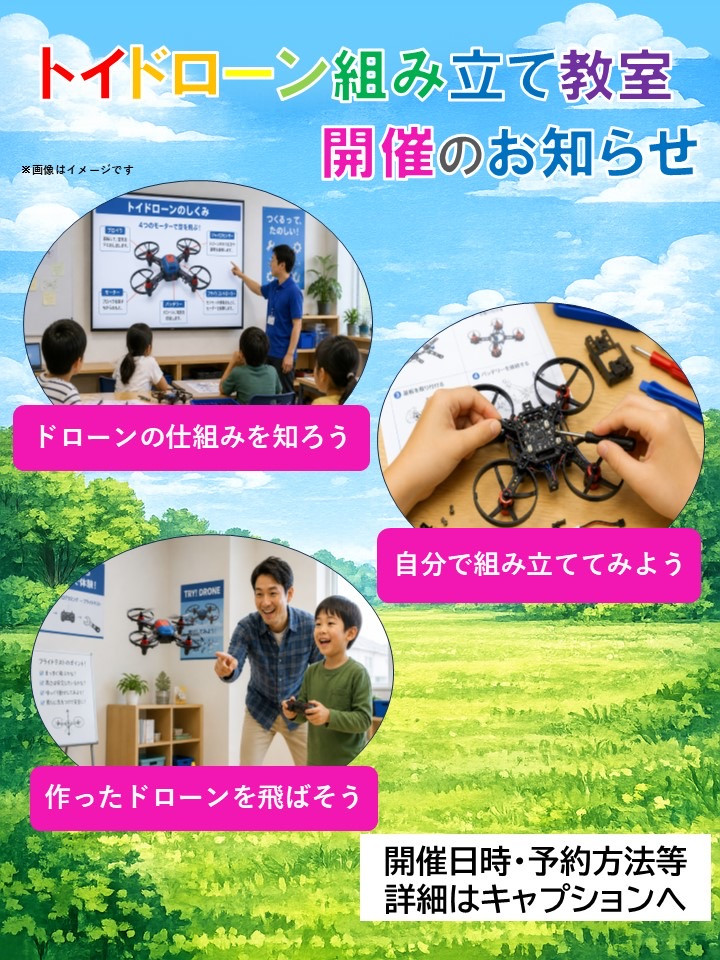 【締切終了】トイドローン組み立て教室