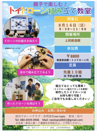 【お知らせ】トイドローン組み立て教室開催致します。