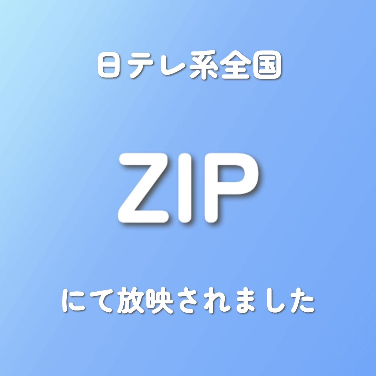日テレ系全国放送ZIP【食の匠の朝ごはん】放映のお知らせ