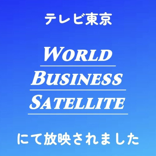 テレビ東京【ワールドビジネスサテライト】にて放映されました！