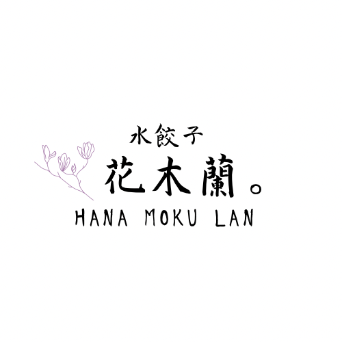 水餃子　花木蘭。