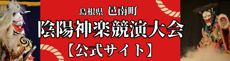 第48回陰陽神楽競演大会
