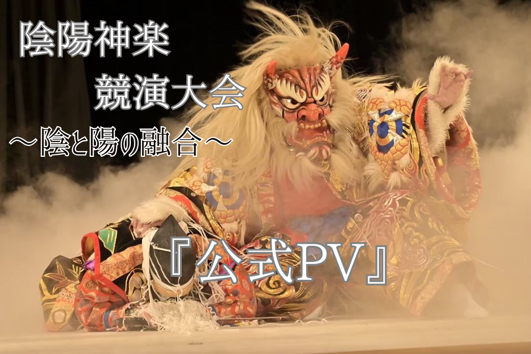 陰陽神楽PVサムネイル