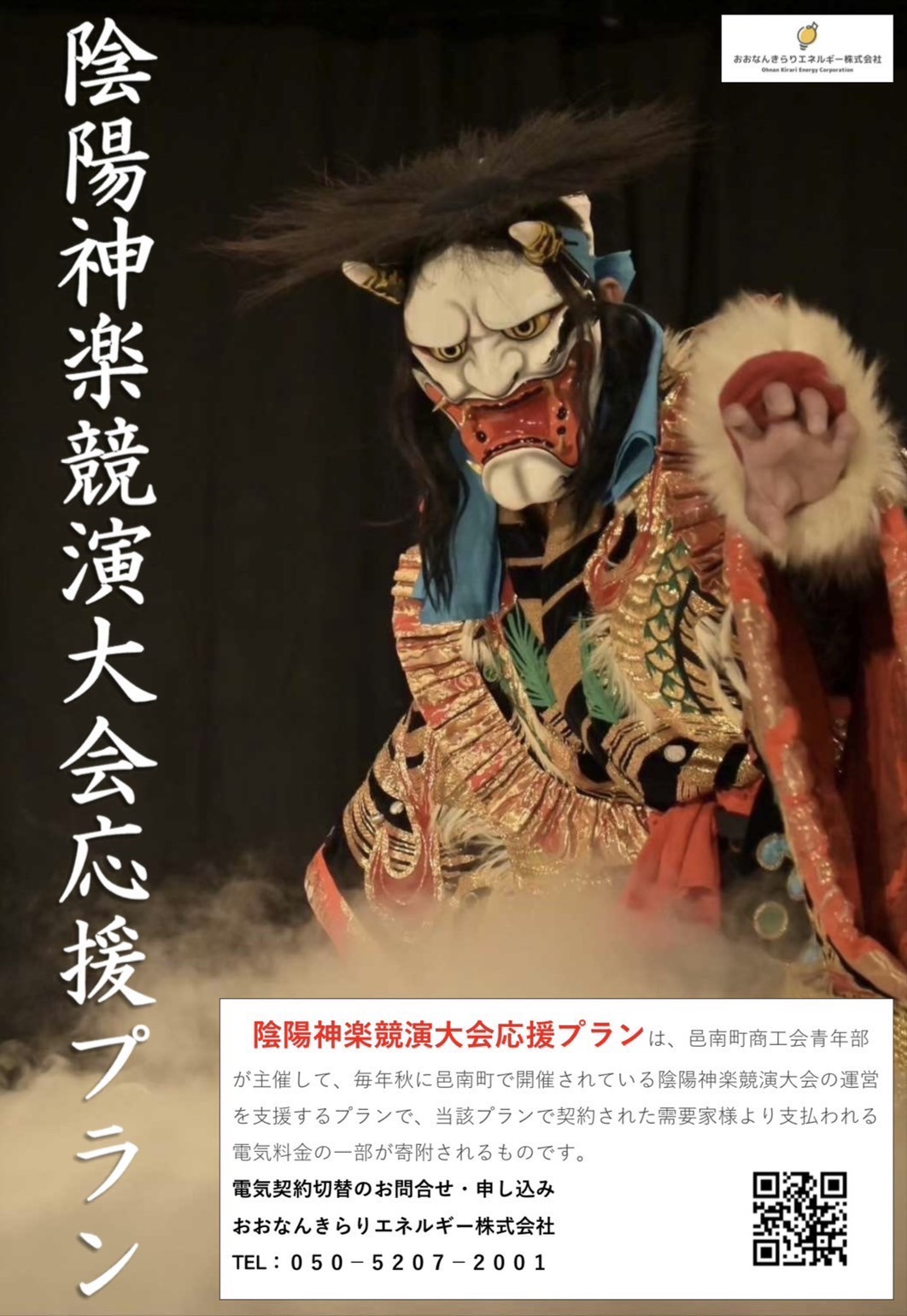 ⚡️陰陽神楽競演大会応援プラン受付開始