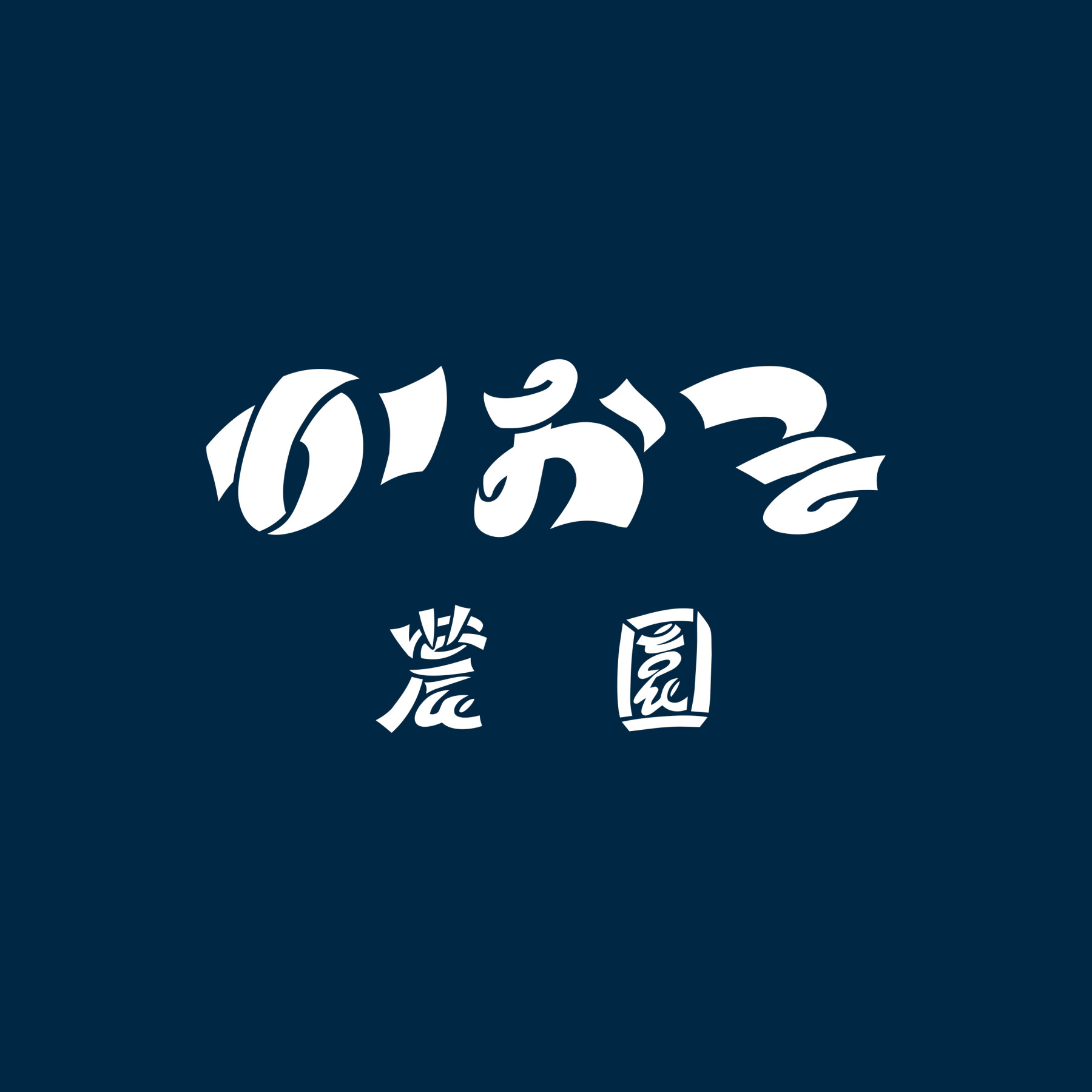 かおる農園