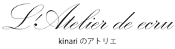 ラトリエ ドゥ エクリュ
L'Atelier de ecru
kinariのアトリエ