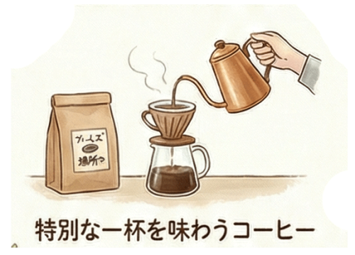 特別なコーヒー.png