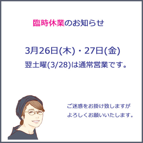 臨時休業(3/7土曜)のお知らせ
