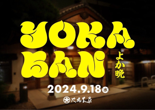 2024.9.18【福岡】二日市温泉 大丸別荘