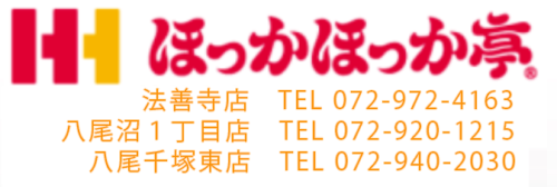 八尾柏原 お弁当★ほっかほっか亭★
八尾　沼１丁目店・千塚東店　／柏原　法善寺店