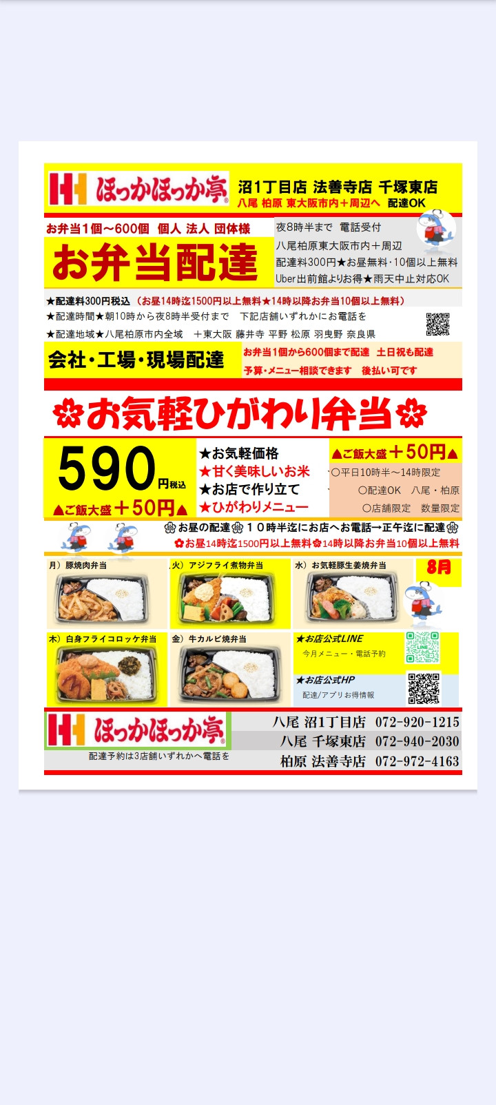 【８月のお気軽ひがわり弁当　税込590円】   ほっかほっか亭法善寺店・沼１丁目店・千塚東店  ３店舗平日ランチ限定販売     配達できます！お電話予約下さい！！