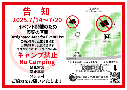 【重要】第58回湖まつり開催に伴うキャンプ禁止（No Camping)のお知らせ