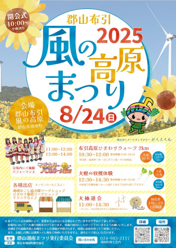 2025郡山布引風の高原まつり最新版.jpg