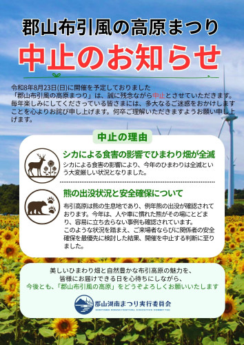 【重要なお知らせ】　郡山布引風の高原まつり2026について