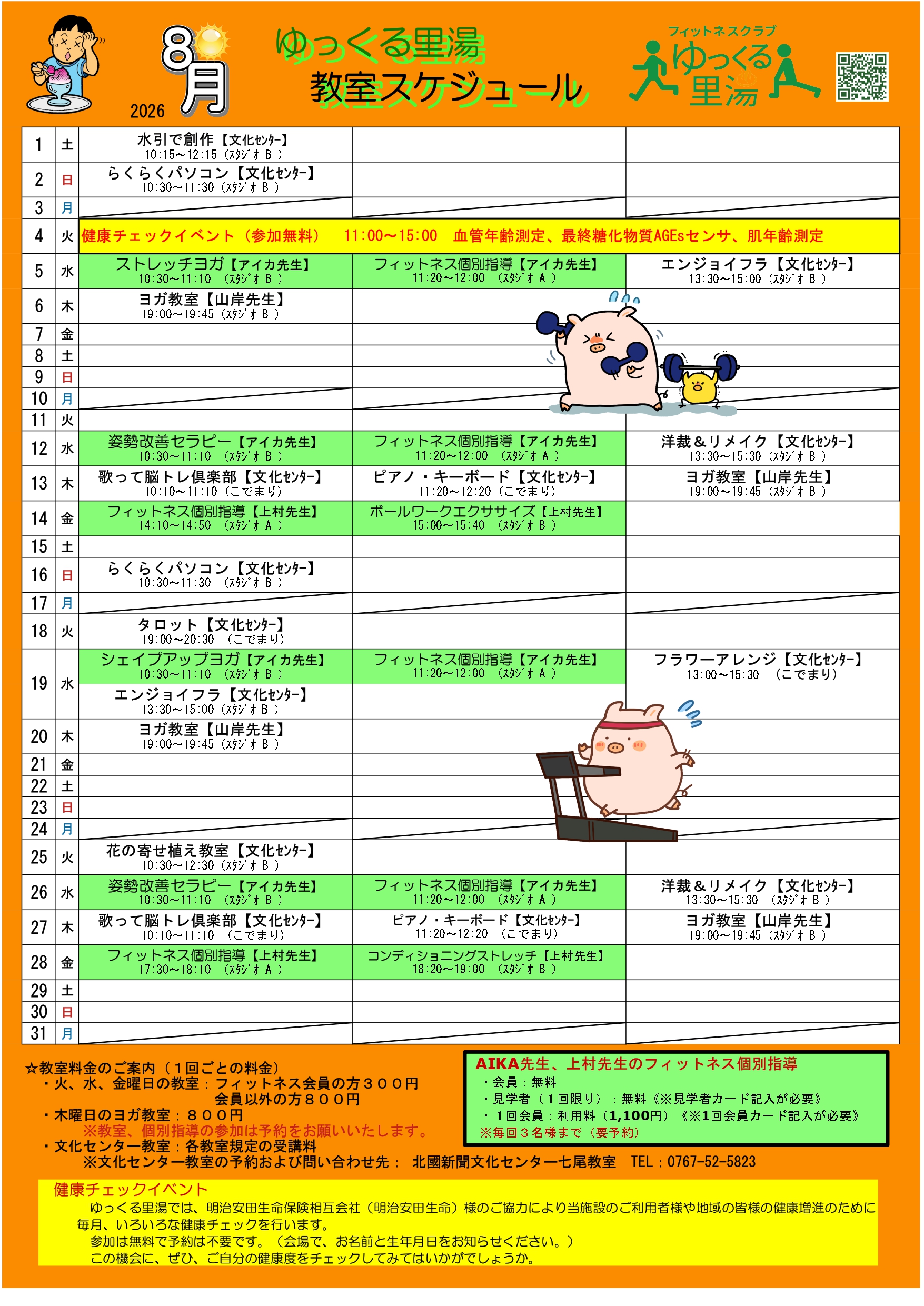 ８月の予定表です。🍀