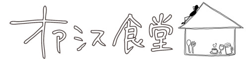 オアシス食堂
〜ちょっと素敵なおうちごはん〜
