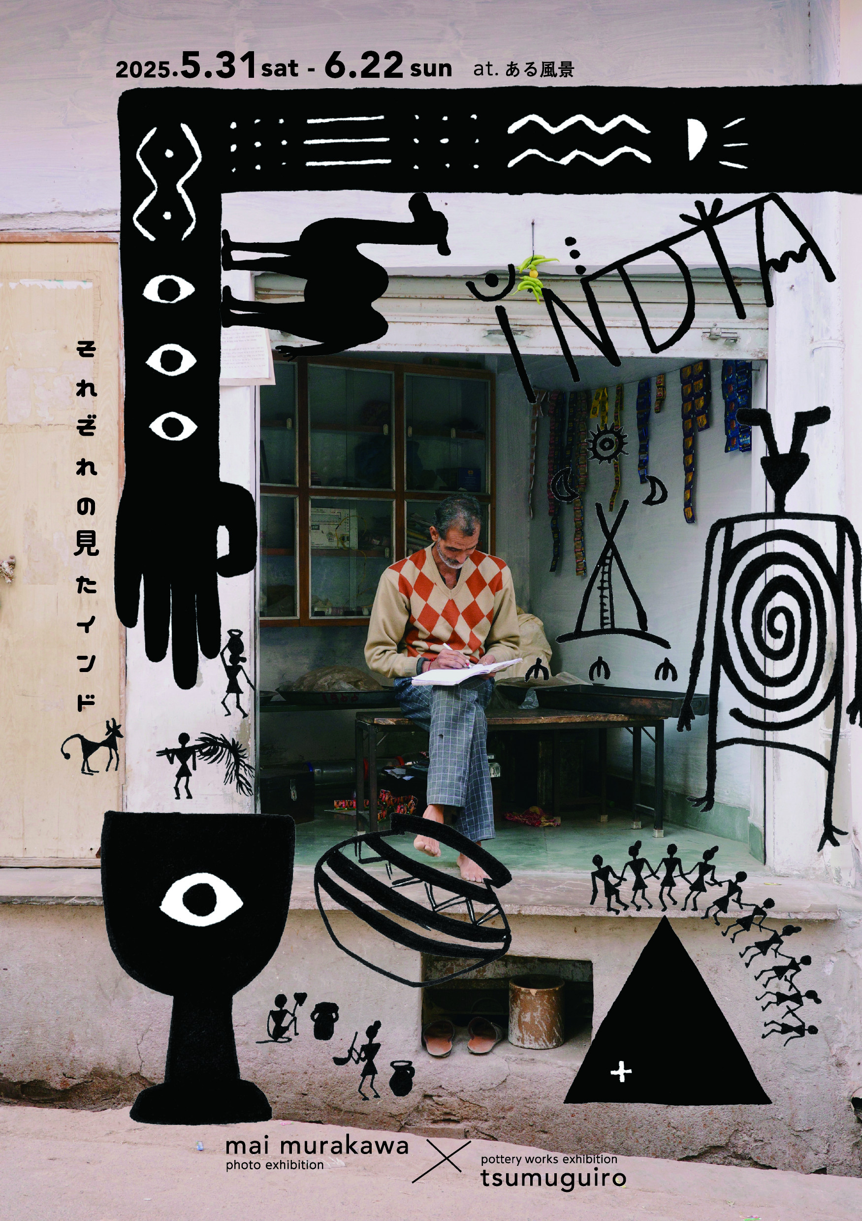 INDIA 　-それぞれの見たインド-